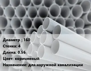 Труба ПВХ, поливинилхлорид 160 s=4 L=0.56 коричневый для наружной канализации